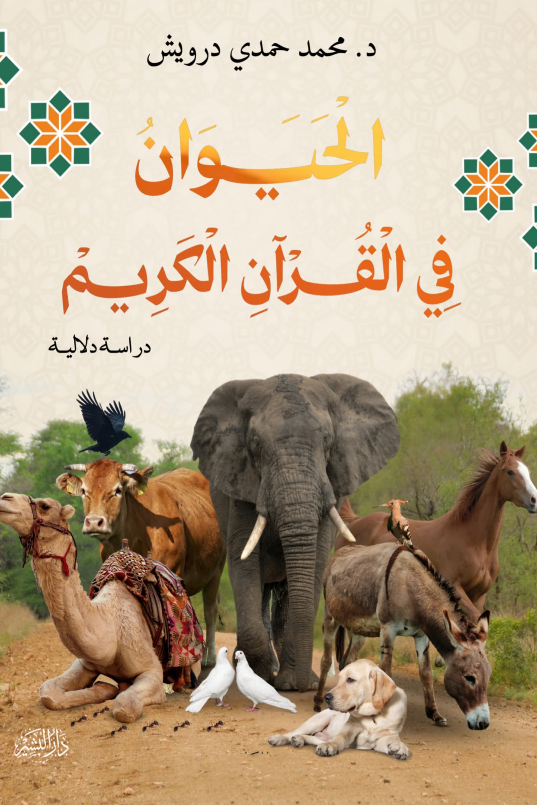 الحيوان في القران
