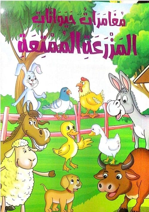 مغامرات حيوانات المزرعة الممتعة