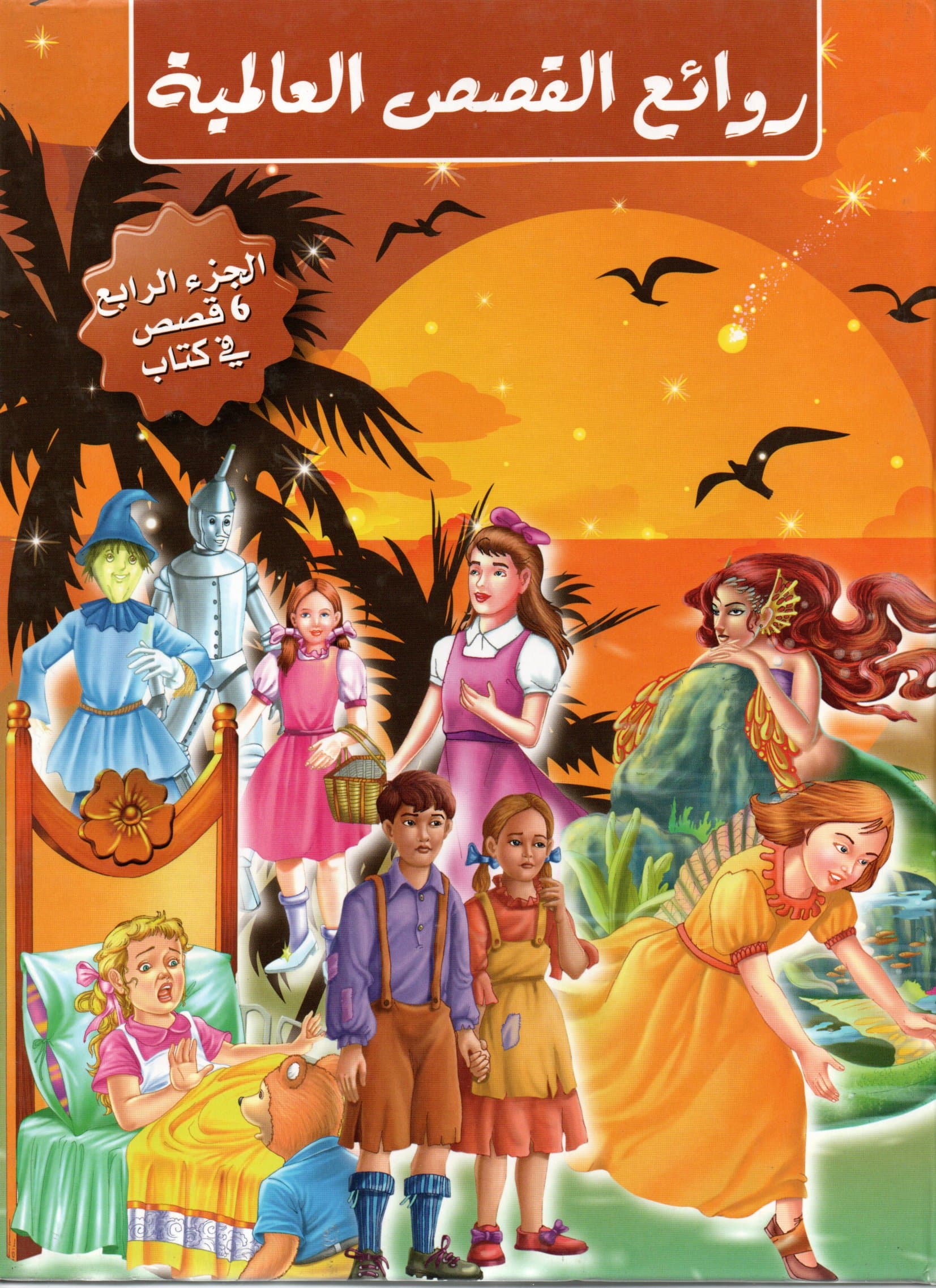 من روائع القصص العالمية
