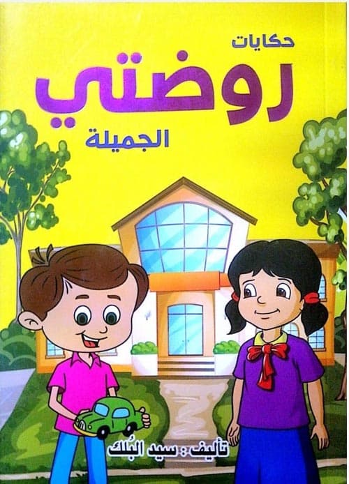 حكايات روضتي الجميلة