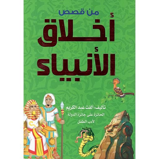 من قصص اخلاق الانبياء