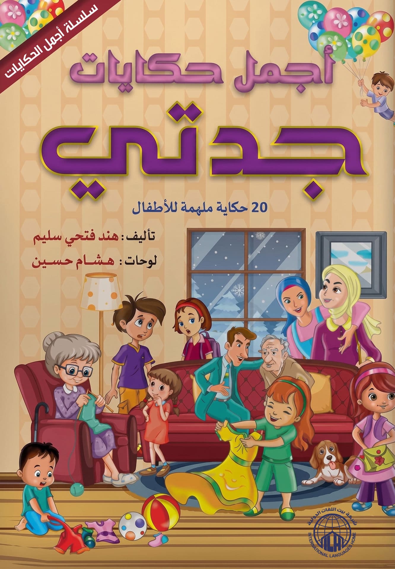 من اجمل حكايات جدتي