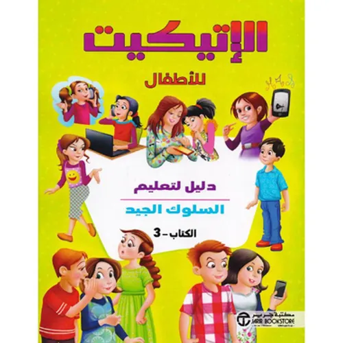 السلوك والاتيكيت للاطفال