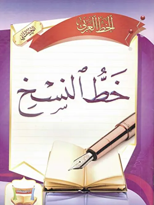 خط النسخ تحسين الخط