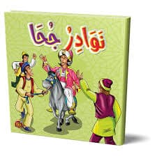 سلسلة نوادر جحا /مناهج الطفولة