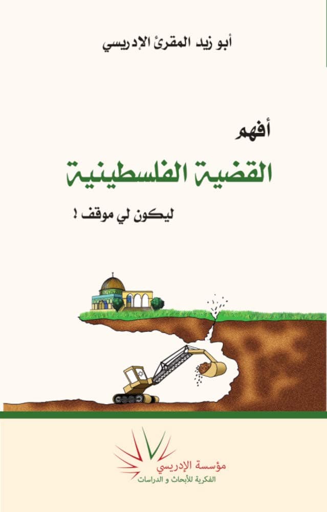 افهم القضية الفلسطينية ليكون لي موقف