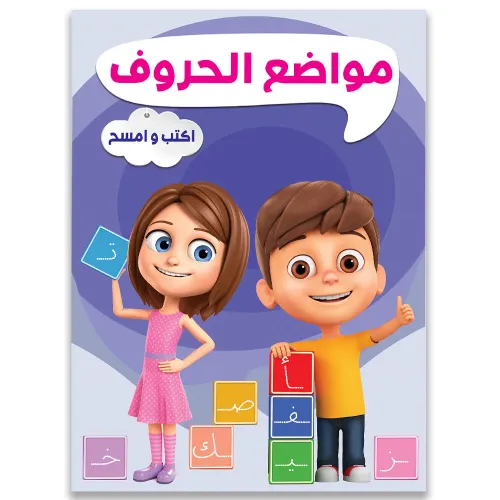 سلسلة اكتب وامسح مواضع الحروف