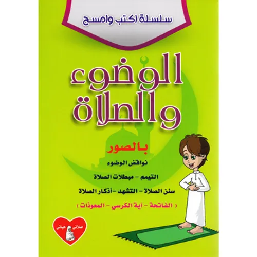 سلسلة اكتب وامسح الوضوء والصلاة