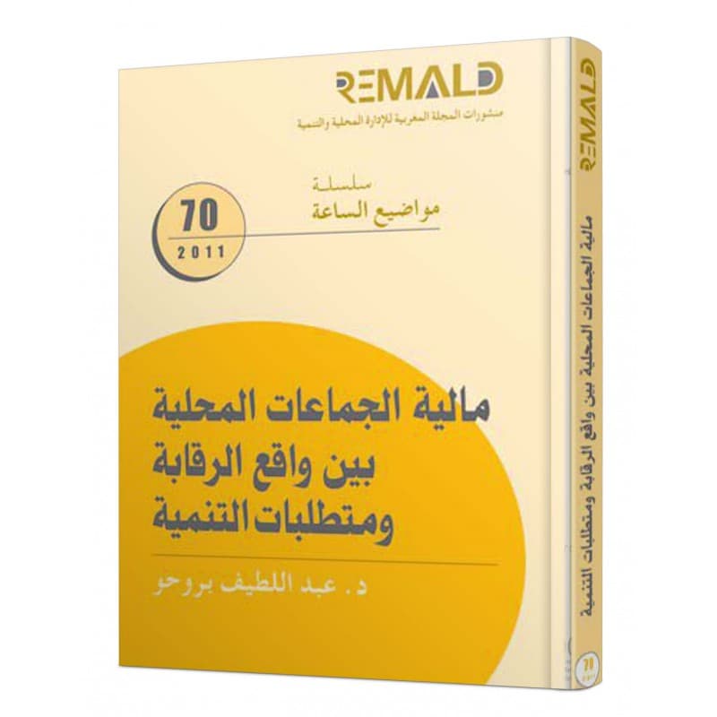 مالية الجهة ومتطلبات التنمية