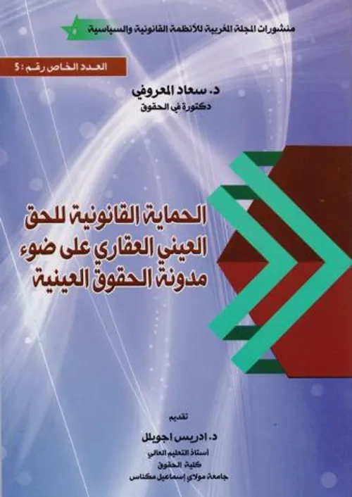 الحماية القانونية للحق العيني العقاري على ضوء مدونة الحقوق العينية