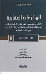 التحكيم في المنازعات الادارية بين المشروعية والملاءمة