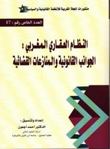 النظام العقاري المغربي الجوانب القانونية والمنازعات القضائية