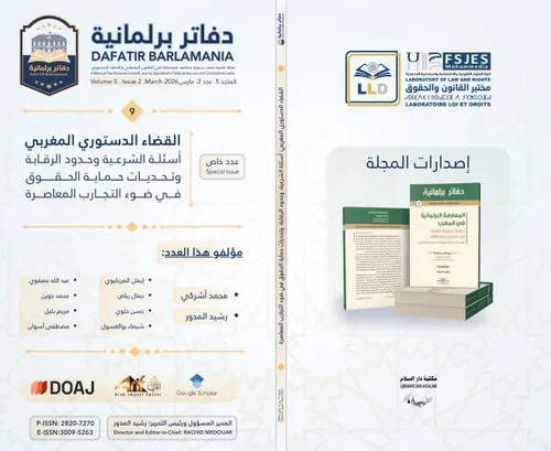 القضاء الدستوري المغربي المستجدات والافاق