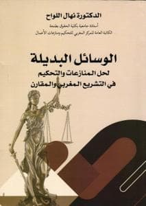 الوسائل البديلة لحل النزاعات