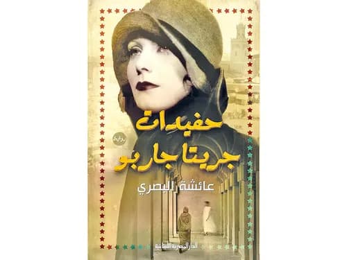 حفيدات جريتا جاربو