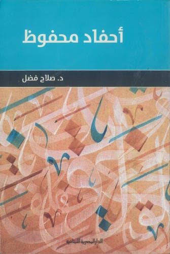 احفاد محفوظ