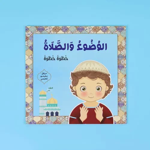 الوضوء والصلاة خطوة خطوة