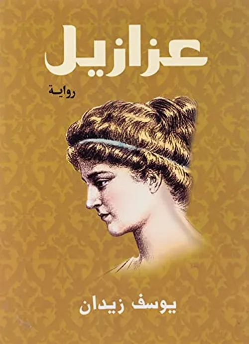 عزازيل حجم صغير/رواية