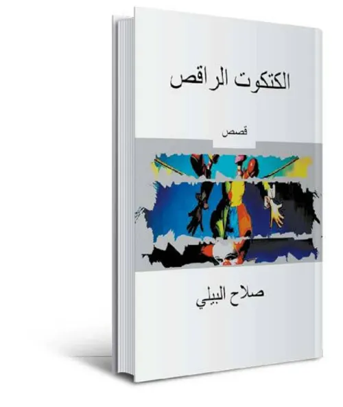الجسد الراقص كاشكالية