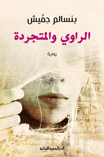 الراوي والمتجردة/رواية