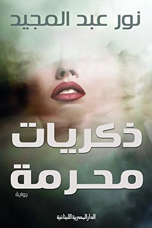 ذكريات محرمة/رواية