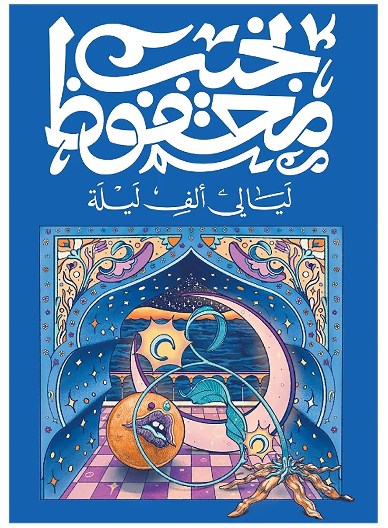 ليلة الليالي