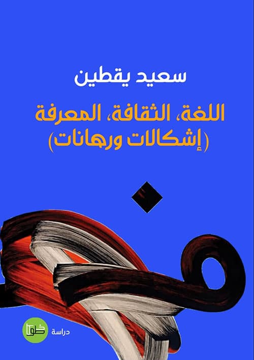 اللغة الثقافة المعرفة اشكالات ورهانات