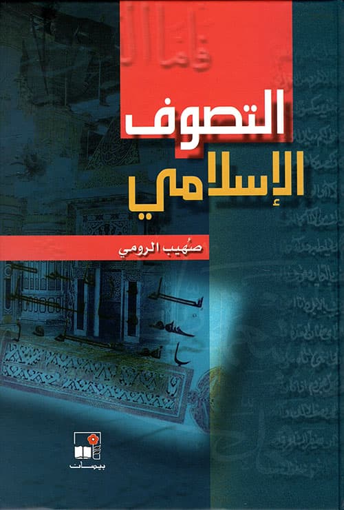التصوف الاسلامي