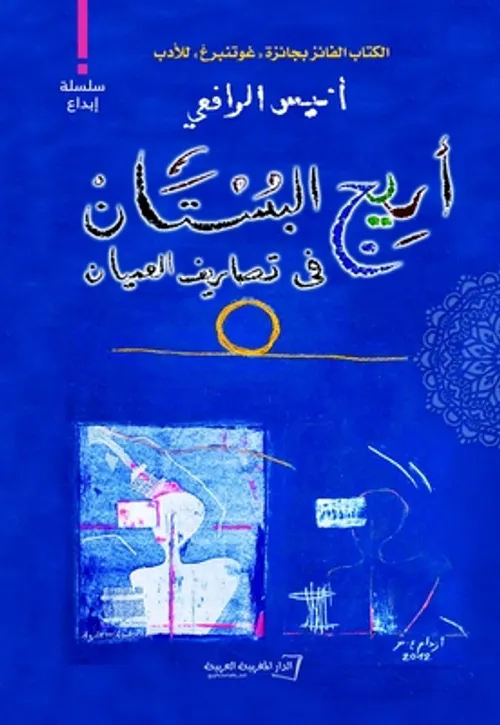 اريج البستان في تصاريف العميان
