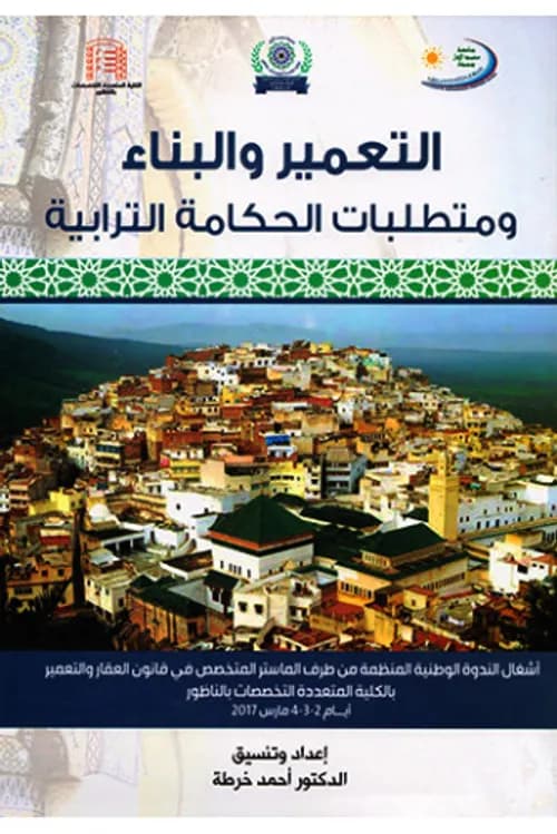 التعمير والبناء ومتطلبات الحكامةالترابية