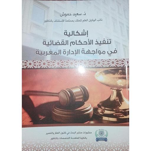 اشكالية تنفيذ الاحكام القضائية في مواجهة الادارة المغربية