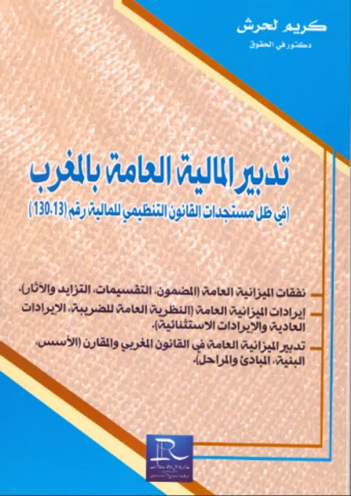 تدبير المالية العامة بالمغرب