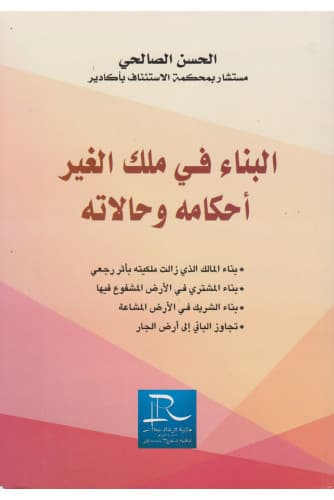 البناء في ملك الغير احكامه وحالاته