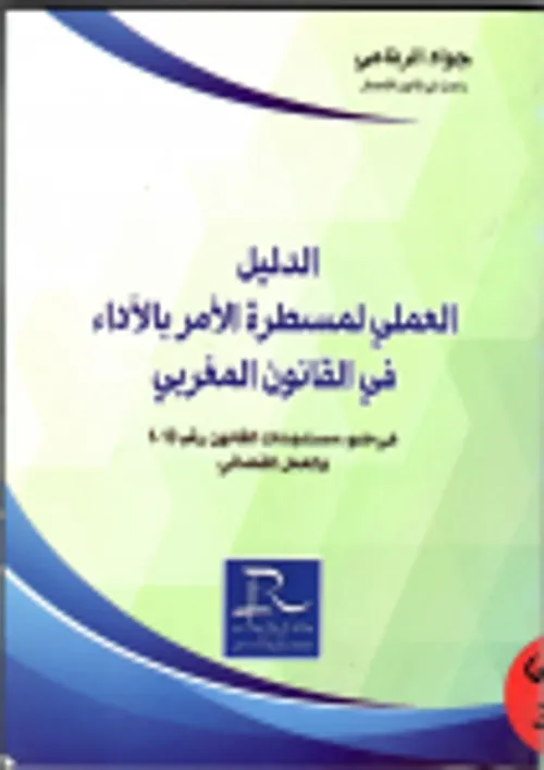 الدليل العملي لمسطرة الامر بالاداء في القانون المغربي