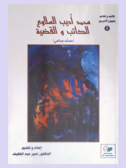 محمد اديب السلاوي الكاتب والقضية