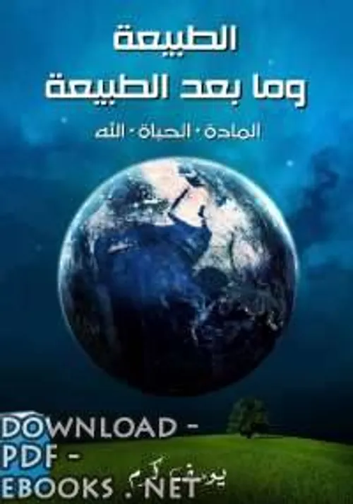 الطبيعة و ما بعد الطبيعة