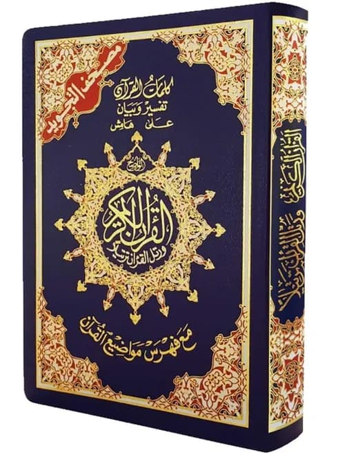 جزء عم مع قواعد التجويد