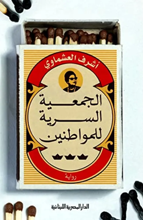 الجمعية السرية للمواطنين