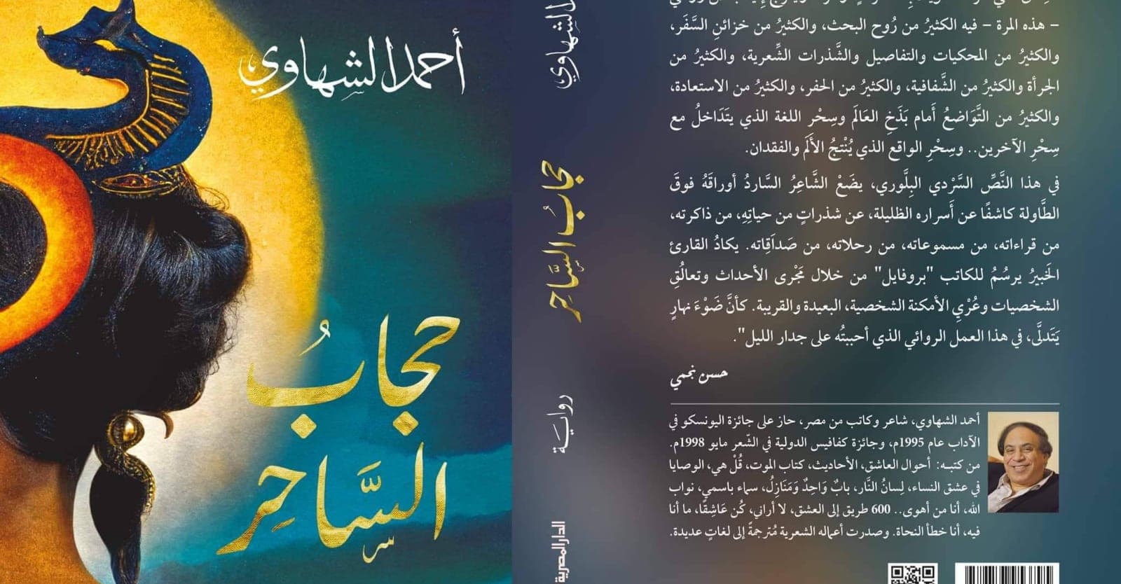 حجاب الساحر
