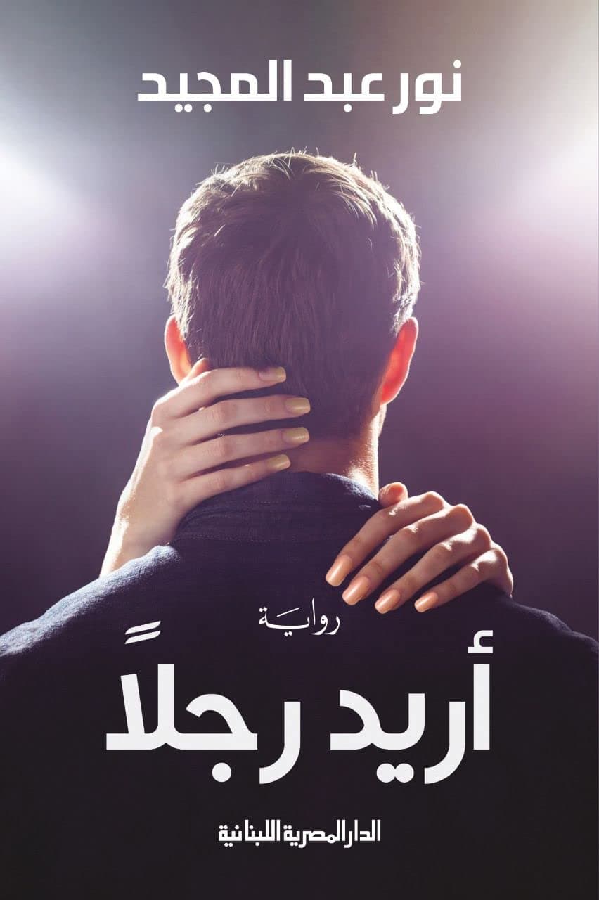 اريد رجلا