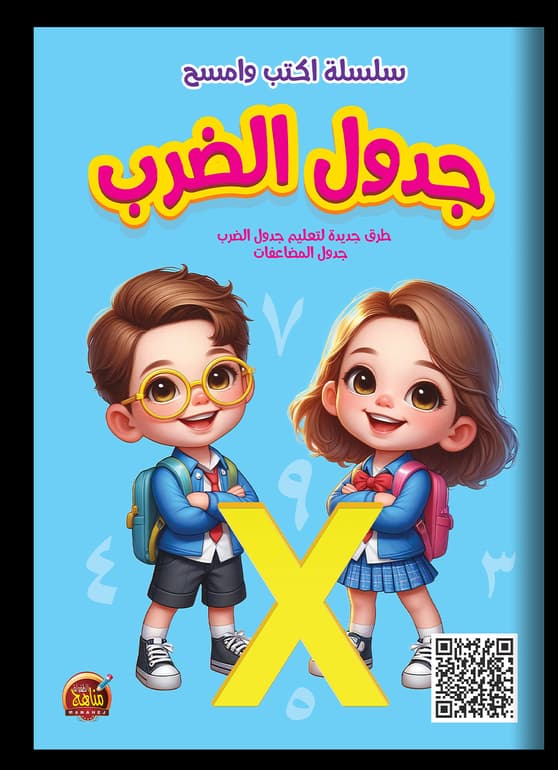سلسلة اكتب وامسح جدول الضرب
