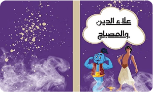 القصص المربعة