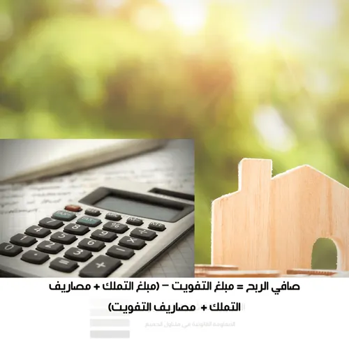 الضريبة على الارباح العقارية