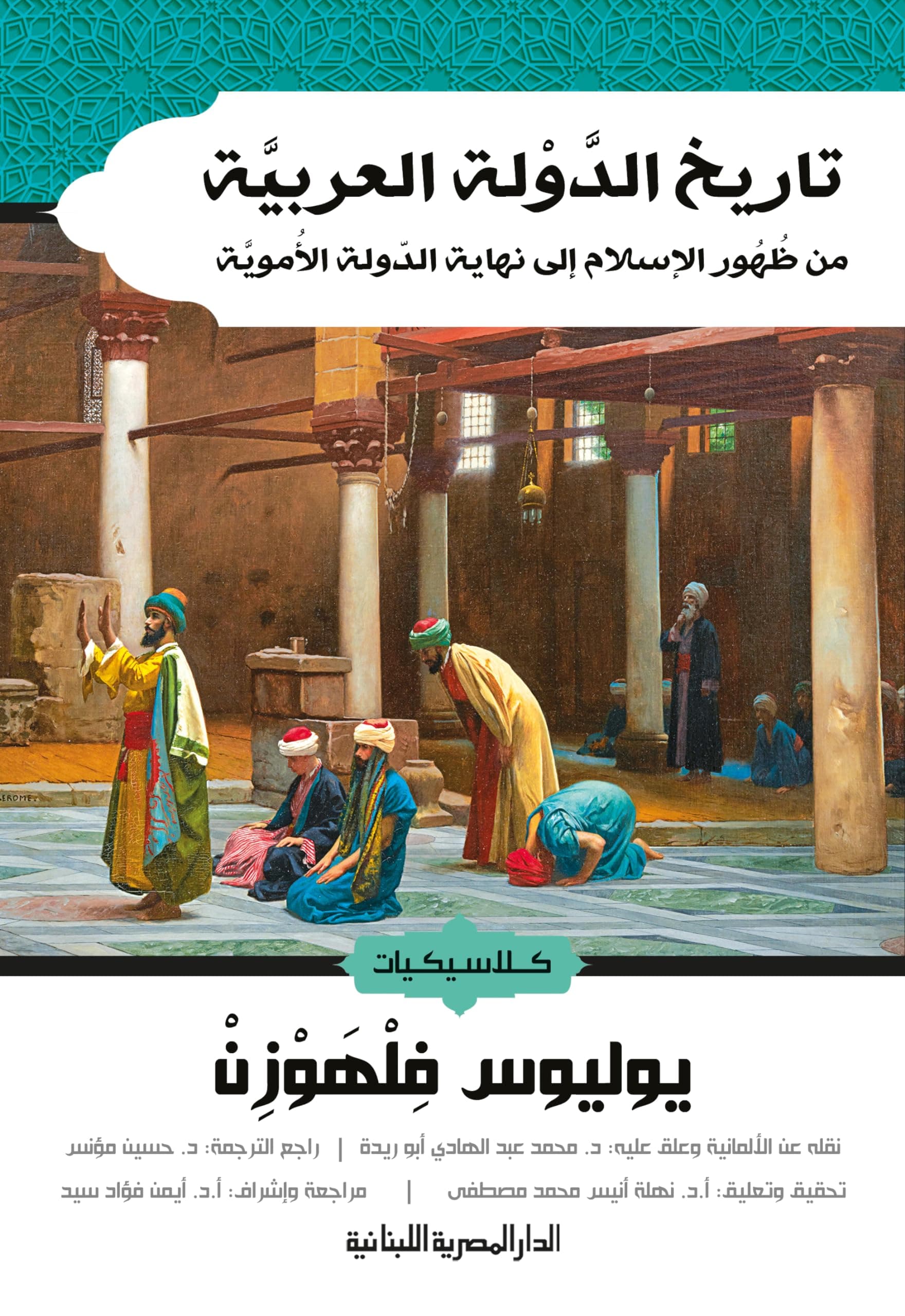 تاريخ الدولة العربية من ظهور الاسلام الى نهاية الدولة الاموية