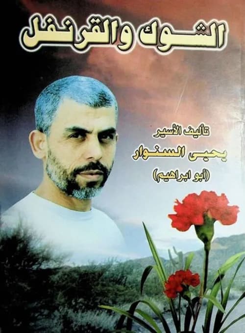 حومة الشوك/قصص