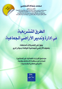 الطرق التشريعية في ادارة وتدبير الاراضي الجماعية