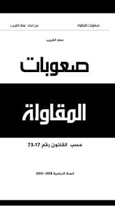 مساطر صعوبات المقاولة  المستجدات والرهانات