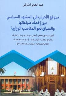 تموقع الاحزاب في المشهد السياسي بين اخماد صراعاتها
