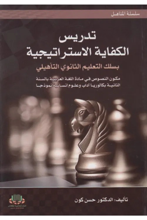 تدريس الكفايات الاستراتيجية بسلك التعليم الثانوي التاهيلي