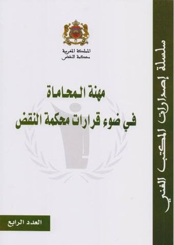 مهنة المحاماة في ضوء قرارات محكمة النقض